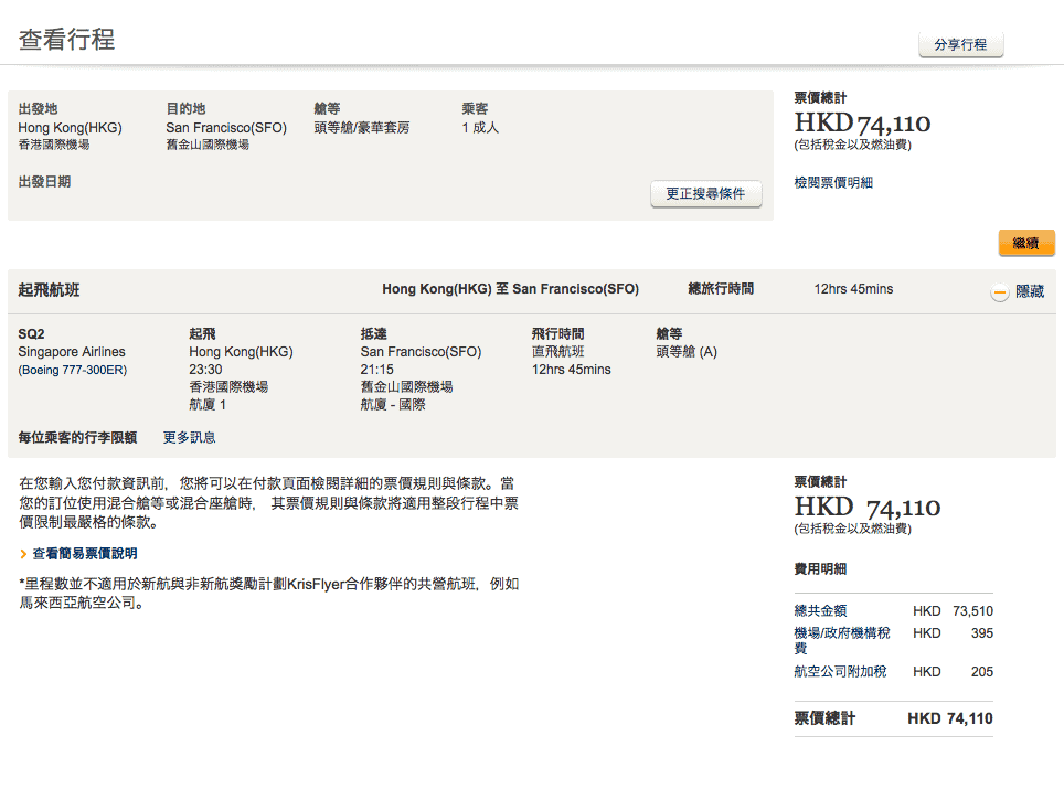 SQ2 HKG=SFO 的單程頭等艙機票就要約台幣 30 萬元