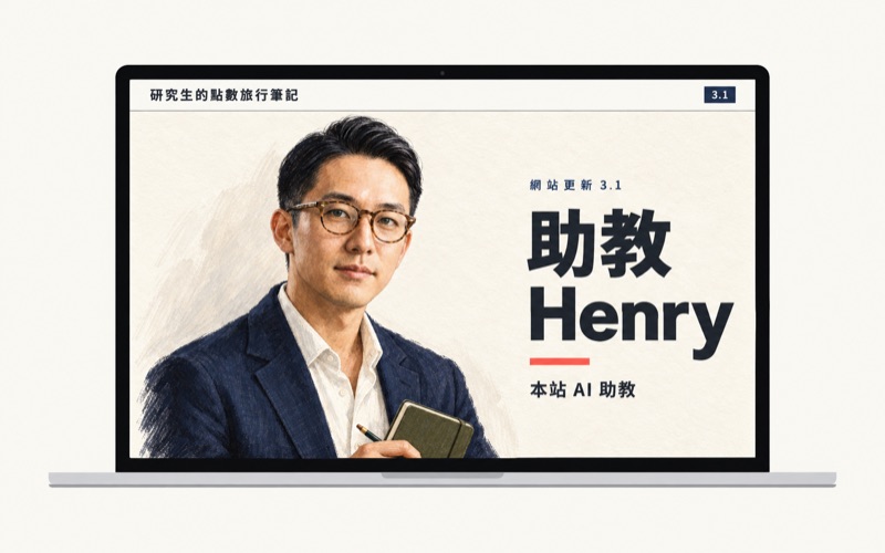 3.1 公告首圖,筆電畫面上的助教 Henry