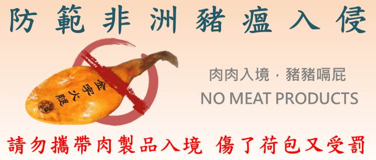 肉肉入境，豬豬嗝屁（取自財政部關務署臺北關官網）