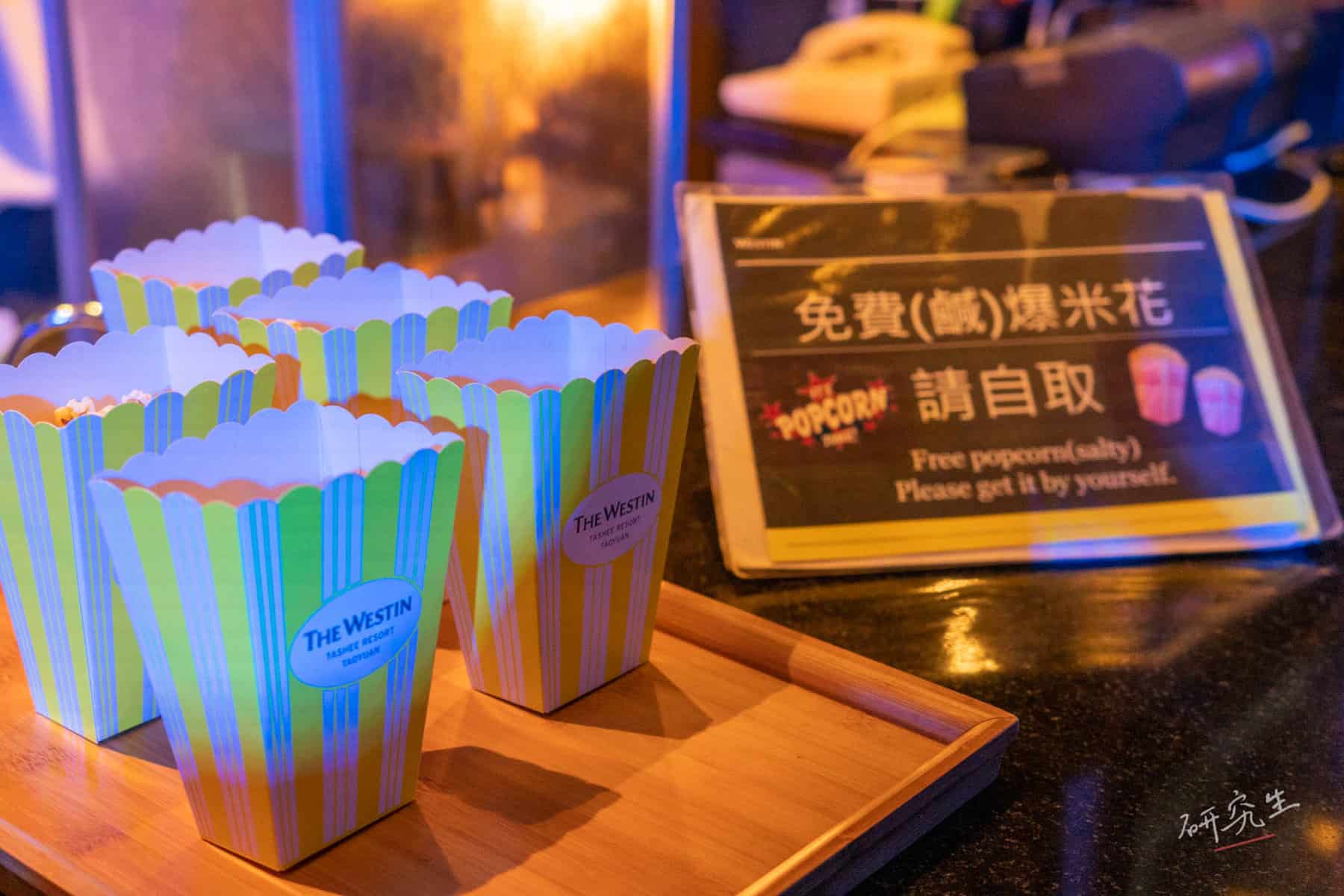 免費鹹爆米花，真的好鹹，可以點少鹽嗎？｜大溪威斯汀 (Westin Tashee)