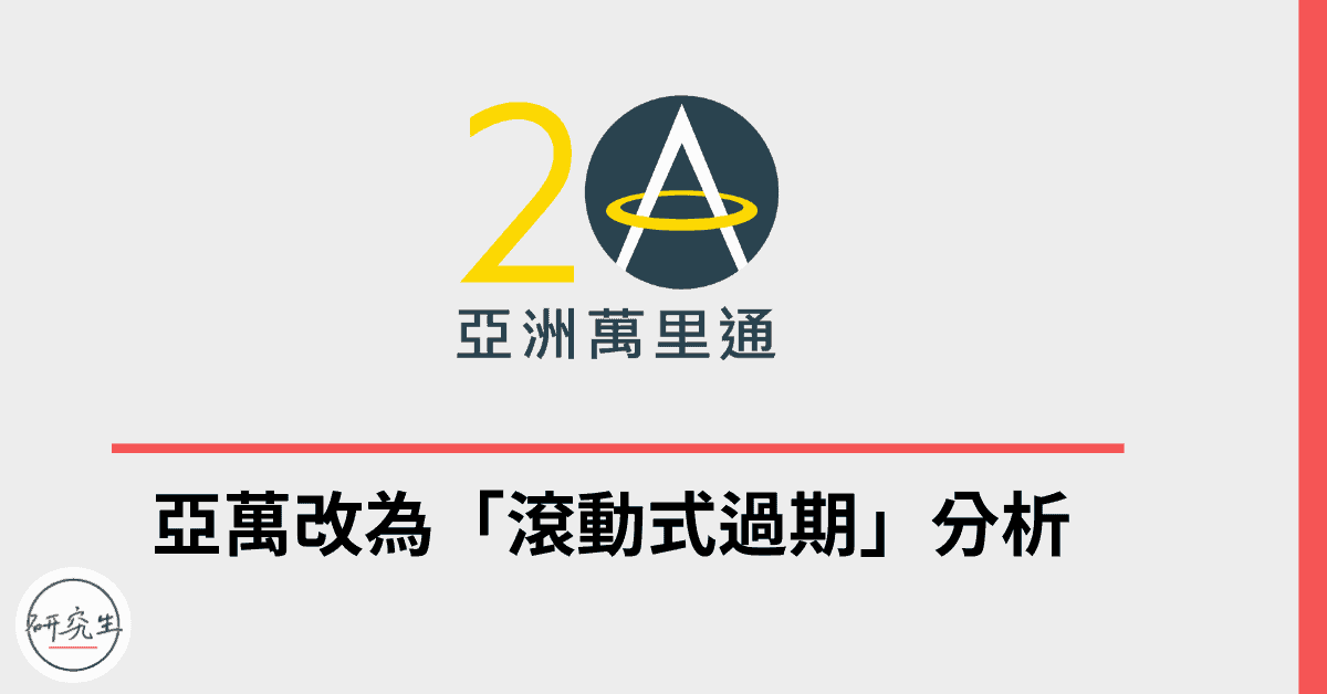 亞萬里程改為滾動式過期分析
